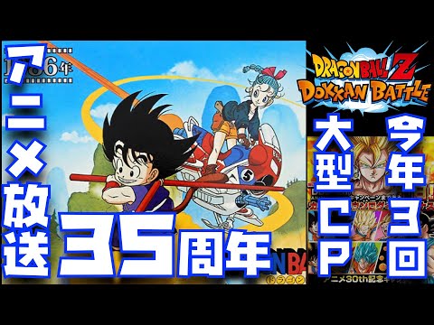 【ドッカンバトル】2021年はDBアニメ35周年だぞ！今年は大型CPが3回開催されるんか〜！？オラワクワクすっぞー！【ドッカンバトル、ドカバト、DOKKAN BATTLE、七夕が大型CP化】