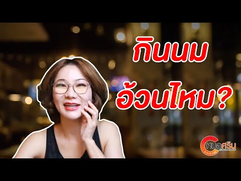 (ver.ตัดต่อ + คำบรรยาย) กินนมอ้วนไหม | หมอศริน