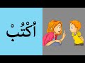 Learning Arabic (33) Study | تعلم العربية - الدراسة1