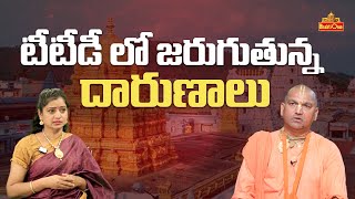 టీటీడీ లో జరుగుతున్న దారుణాలు | Radha Manohar Das Comments on Tirupati Temple | BhaktiOne