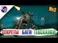 Баги, секреты, пасхалки в GTA SA №3