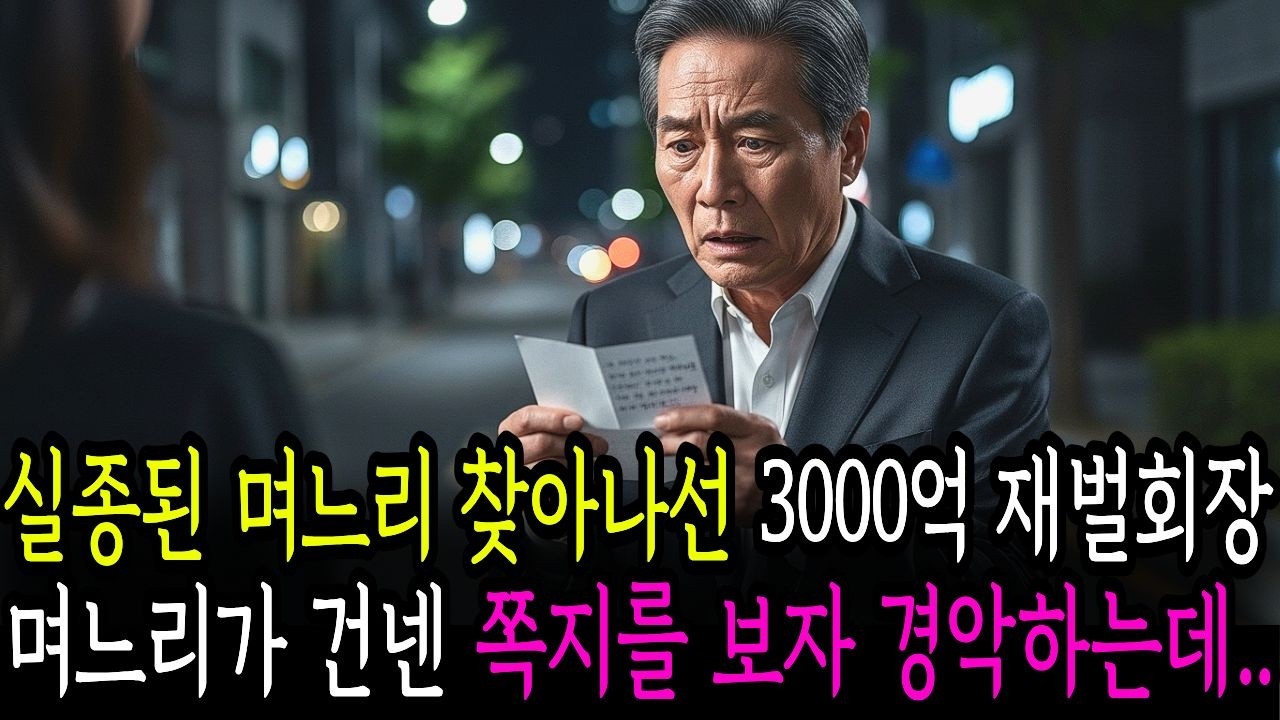 실종된 며느리 찾아나선 3000억 재벌회장, 며느리가 건넨 쪽지를 보자 경악하는데..