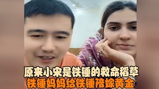 原来小宋是铁锤的救命稻草,铁锤妈妈给铁锤陪嫁黄金 #宋铁锤 #宋铁 #跨国婚姻