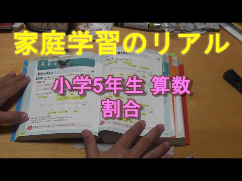 家庭学習のリアル 小学5年生 算数 割合 Youtube