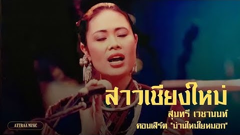 สาวเชียงใหม่ - สุนทรี เวชานนท์ คอนเสิร์ต "ม่านไหมใยหมอก"