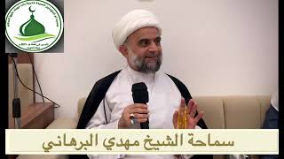 ⁣نساء يحرم الزواج منهن - سماحة الشيخ مهدي البرهاني حفظه الله ورعاه