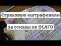 Страховую оштрафовали на 460 тыс. за отказы в оформлении ОСАГО