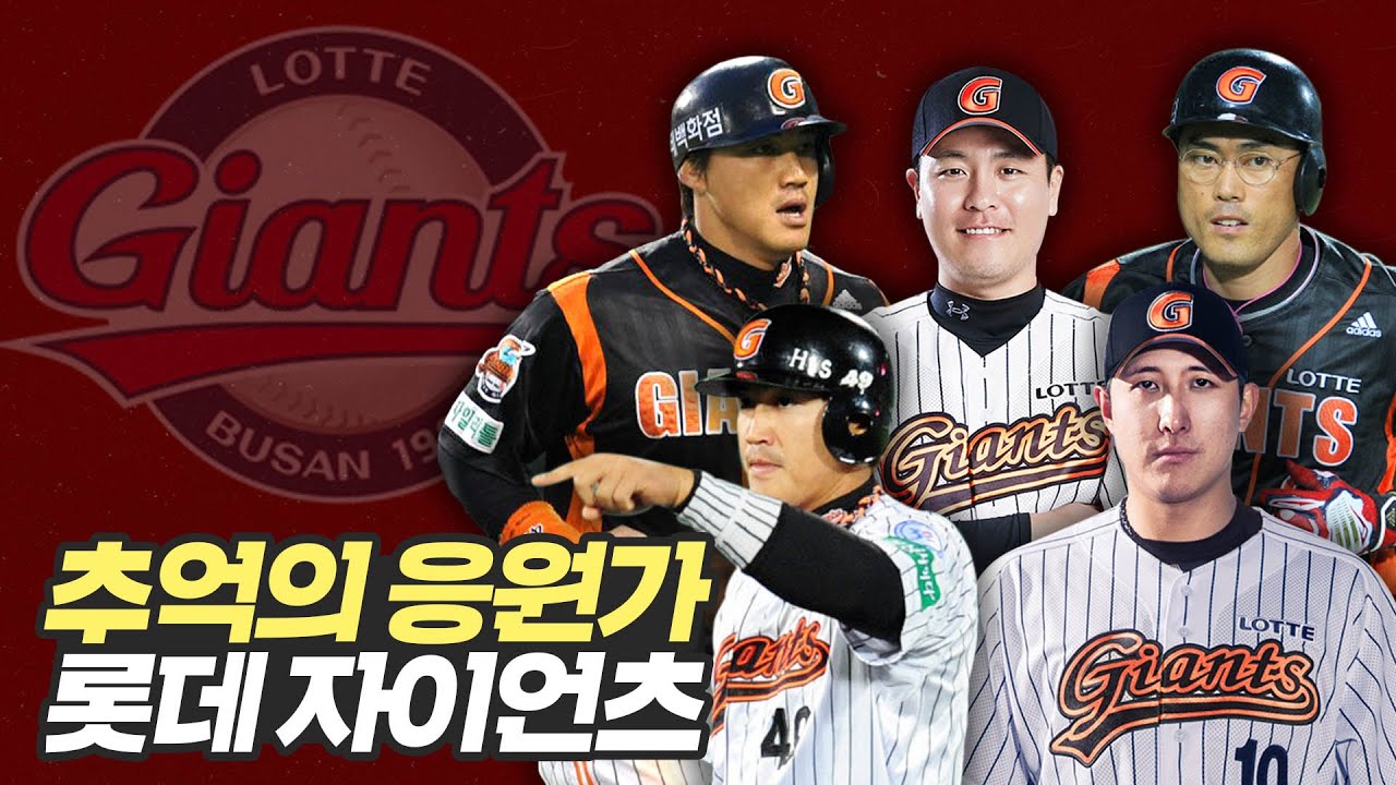 롯데 자이언츠 은퇴 및 이적 선수 응원가 모음