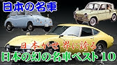世界に誇れる日本の名車ランキングtop5 Youtube
