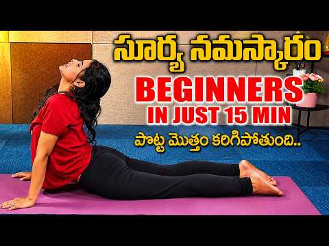 15 Minutes లో Surya Namaskar నేర్చుకోండి! ☀️ | Beginners కోసం Easy Yoga | Dr. Sneha Yoga | iDream
