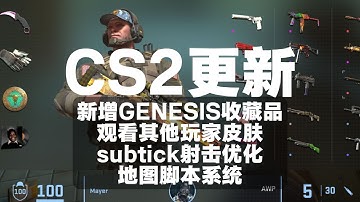 CS2更新 新增起源收藏品，从每周掉落的起源终端上跟商人买；可以查看队友饰品