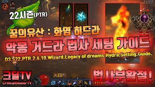 디아블로3 시즌22 PTR 2.6.10.꿈의유산.악몽거드라세팅가이드(D3.S22.PTR2.6.10.Wizar…