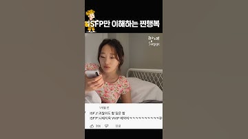 ISFP는 이해하는 지상 최대 행복