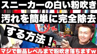 『スニーカーの白い粉吹き汚れを簡単に完全除去する方法伝授！マジで新品レベルまで粉吹き落ちますよｗ』ストリートカルチャー学40限目