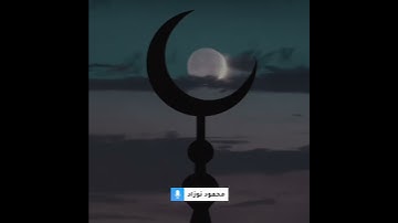 أللهم بلغنا رمضان بصوت القارئ محمود نوزاد