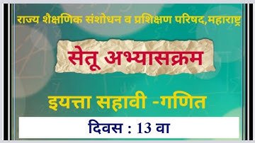 दिवस 13 | Bridge Course (सेतू अभ्यासक्रम) इयत्ता सहावी गणित | Setu abhyaskram iyatta satvi ganit