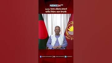 ২০২৬ সালের এপ্রিলের প্রথমার্ধে জাতীয় নির্বাচন: প্রধান উপদেষ্টা #election #chiefadviser