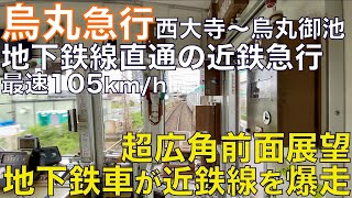 【超広角前面展望】近いうちに新型20系に置き換え！いずれ全廃される10系の急行運用！10系 地下鉄直通急行 近鉄奈良•京都市営烏丸線 大和西大寺～烏丸御池【Japan Rail Front View】