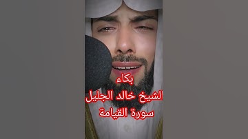 بكاء الشيخ خالد الجليل سورة القيامة