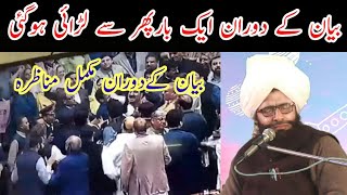 بیان کے دوران لڑائی اور مکمل مناظرہ مفتی فضل احمد چشتی صاحب Mufti Fazal Ahmad Chishti Shahib 2022