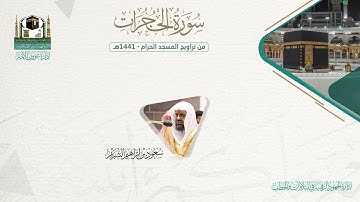 المصحف الصوتي والمرئي من صلاتي التراويح والتهجد بالمسجد الحرام لعام 1441هـ. ( سورة الحجرات )..