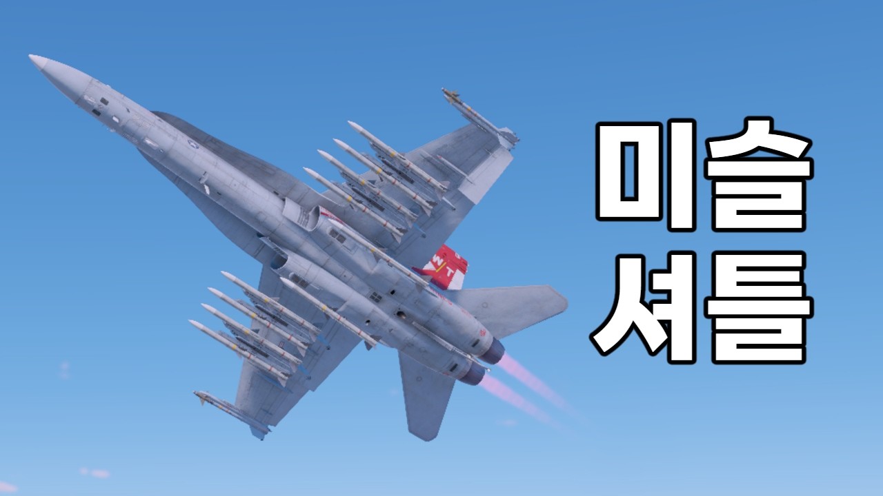 [워 썬더] 성능 보다는 많은 미사일이랑 외모 때문에 탄다는 나쁜말 제발 ㄴㄴ!