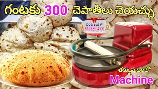 ఈ మెషిన్ తో చెపాతీలు Easy చేయొచ్చు | Chepathi making machine | Food processing machine | Nareshandco