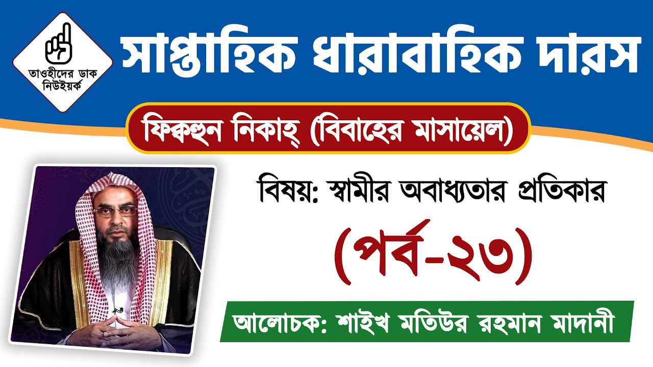 ফিক্বহুন নিকাহ্ | বিবাহের মাসায়েল (পর্ব-২৩) | স্বামীর অবাধ্যতার প্রতিকার | শাইখ মতিউর রহমান মাদানী