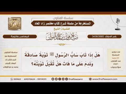[3436/2685] هل تقبل توبة سابّ الرسول ﷺ؟