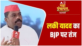 Varanasi Maha Panchayat: सपा विधायक Lucky Yadav ने BJP पर कसा तंज, दिया ये बड़ा बयान