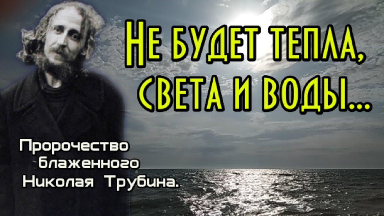 Пророчество блаженного Николая Трубина. Не будет тепла, света и воды ...