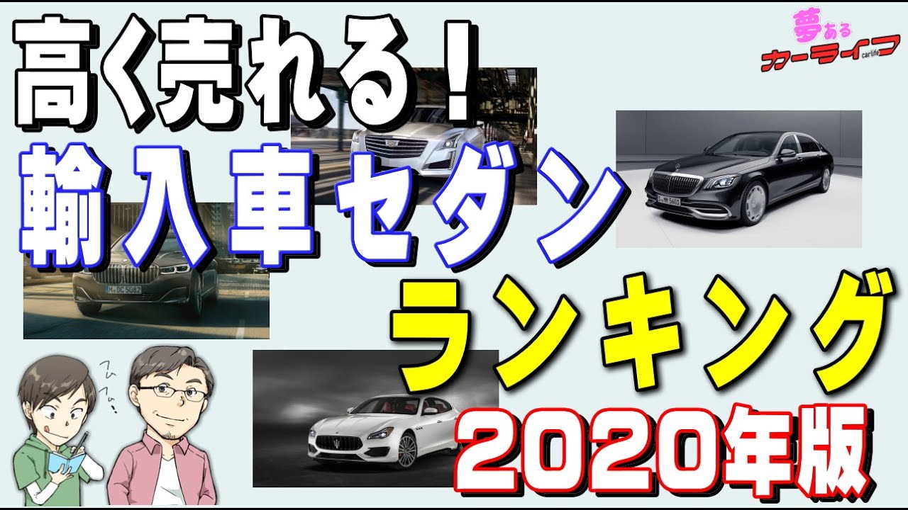 高く売れる輸入車セダン ランキング 年版リセールバリュー 残価率の高いおすすめ出来る外車のセダンをランキングで紹介