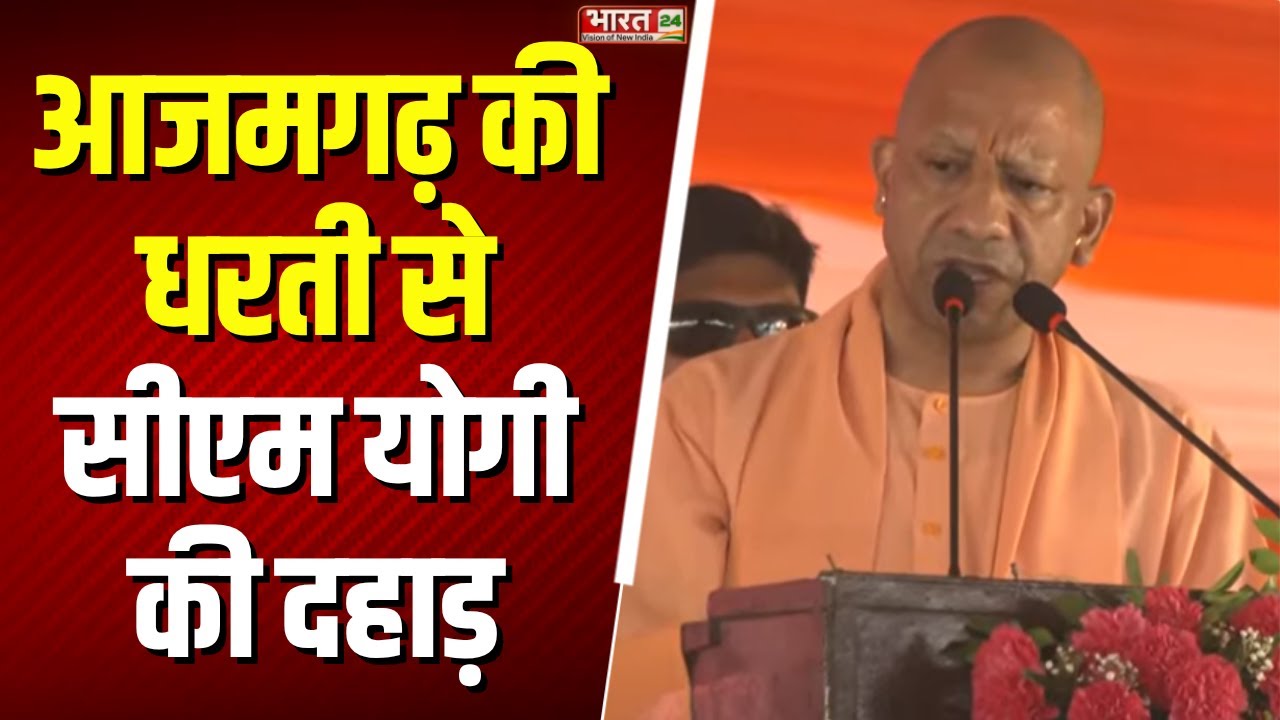 CM Yogi Adityanath Speech in Azamgarh: पूर्वांचल एक्सप्रेसवे के लिंक ...