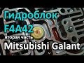 Гидроблок АКПП F4A42 с Galant EA - вторая часть / Не пытайтесь повторить