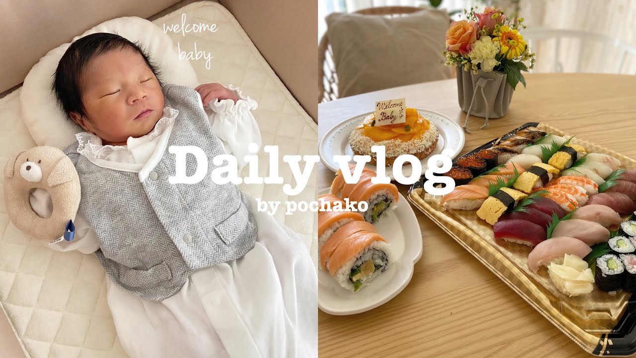 Eng【出産vlog】家族が増えました👼🏻 出産から退院日までの記録✎‎𓂃𓈒𓏸 我慢してたお寿司解禁😭