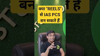 क्या Reels से फायदा है IAS PCS बन सकते हैं  shorts reels uppsc uppcs javedalam pcs gyansir