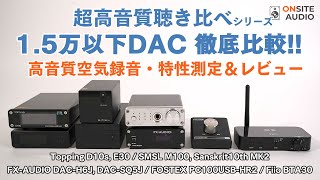 計8機種！1.5万円以下DACを徹底比較！(D10s / E30 / M100 / Sanskrit10th / DAC-H6J / DAC-SQ5J / PC100USB-HR2 / BTA30)