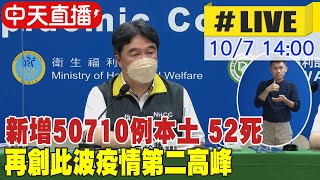 【中天直播#LIVE】新增50710例本土 52死 再創此波疫情第二高峰 ｜罕見!11男童確診發病MIS-C隔125天 再創我國最久紀錄20221007 @中天新聞CtiNews
