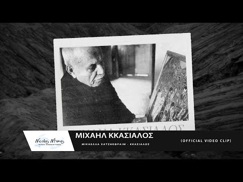 ΜΙΧΑΗΛ ΚΚΑΣΙΑΛΟΣ | Μικαέλλα Χατζηεφραίμ