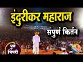 पुणे पिंपरी येथील इंदुरीकर महाराजांचे संपूर्ण कॉमेडी किर्तन | Indurikar maharaj comedy kirtan 2020