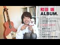和田唱2ndアルバム「ALBUM.」全曲ティザー