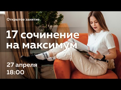 17 сочинение на максимальный балл. Секреты и лайфхаки