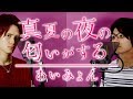 あいみょん「真夏の夜の匂いがする 」《TBS系 火曜ドラマ「Heaven?~ご苦楽レストラン~」主題歌》(cover by MELOGAPPA) フル歌詞付き【MELOGAPPA】