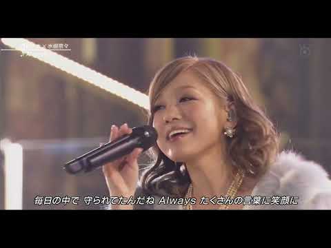 西野カナ 水樹奈々  Always