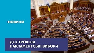 Парламентські вибори в Україні відбудуться орієнтовно 21 липня