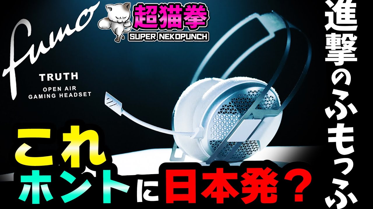 fumo TRUTH Open Air Gaming Headset 開放型 ヘッドセット PC/PS4/PS5