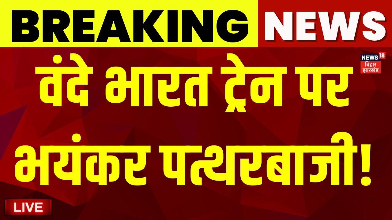 Live : वंदे भारत ट्रेन पर हुई भयंकर पत्थरबाजी ! | Stone Pelting on Vande Bharat Train | Bihar News