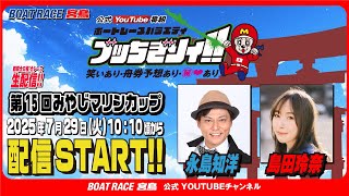 【ボートレース宮島 公式YouTube番組】 ボートレースバラエティ “ブッちぎりィ!!”【永島知洋＆島田玲奈】