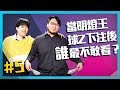 【XO醬拌LOL】當明燈王球z下注後究竟是誰最不敢看比賽？！