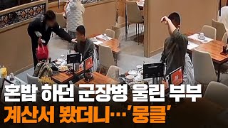 무간다 혼밥 군장병짜장면 앞 눈물 훔친 이유 연합뉴스Tv Yonhapnewstv